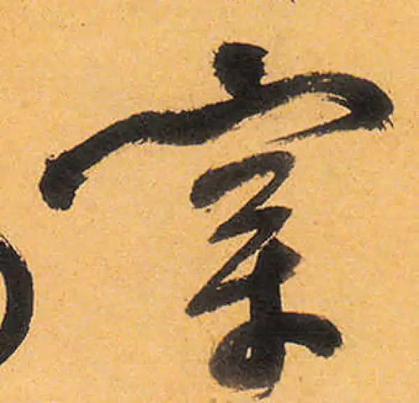 祝允明·草书·穿