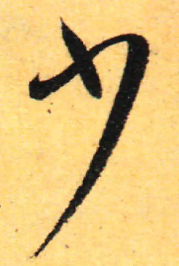 孙过庭·草书·少