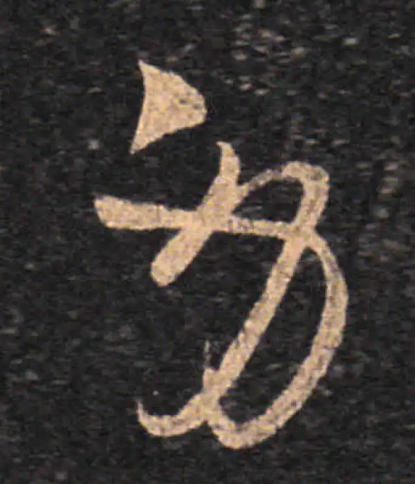 王羲之·草书·劳