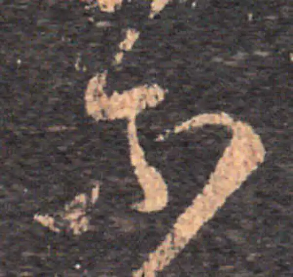 王羲之·草书·爾