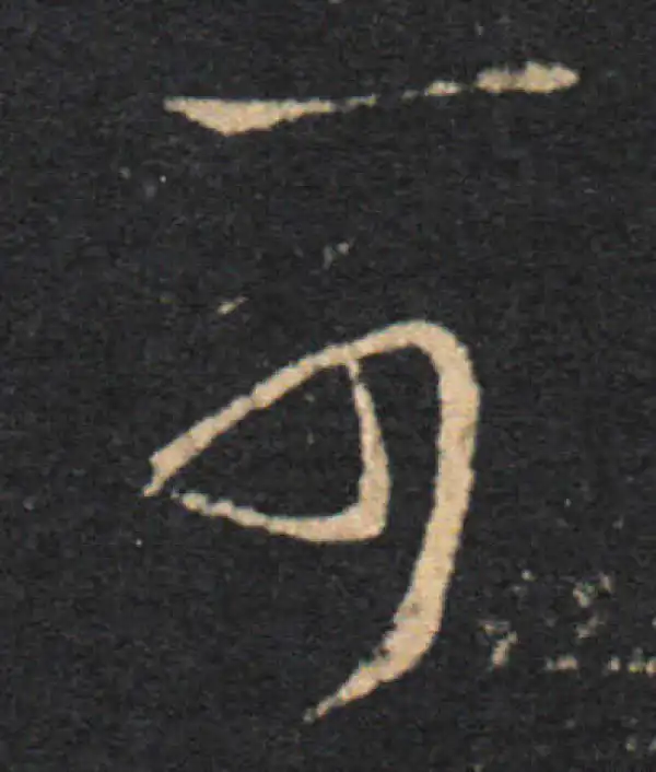 王羲之·草书·可