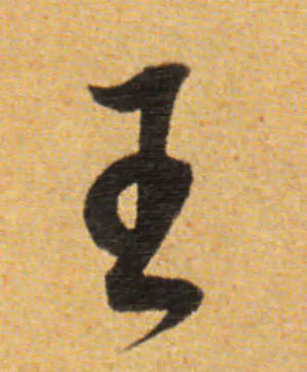 董其昌·草书·王