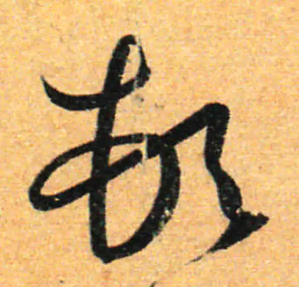 孙过庭·草书·顿