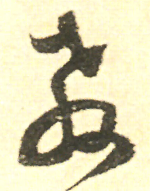 范成大·草书·教