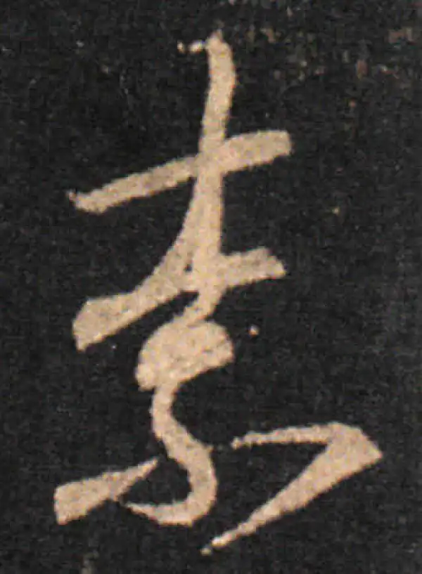 王羲之·草书·柰