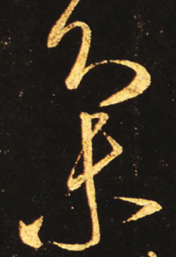 王献之·草书·集