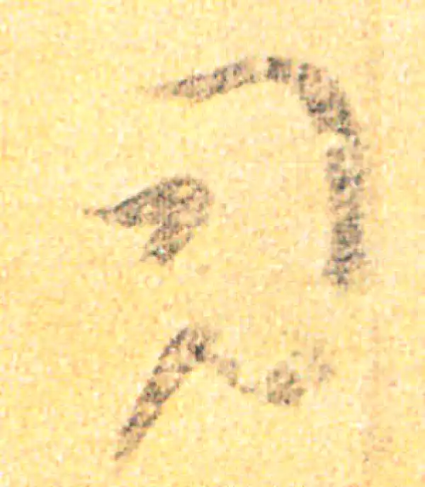 王羲之·草书·謝