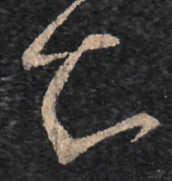 王羲之·草书·知