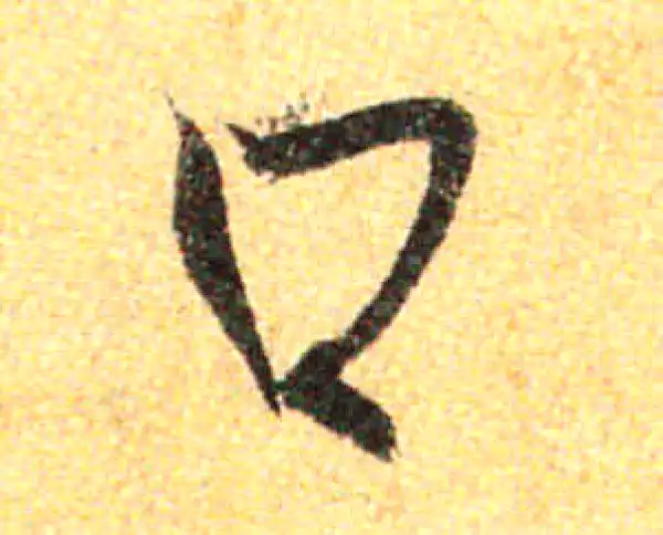 孙过庭·草书·口