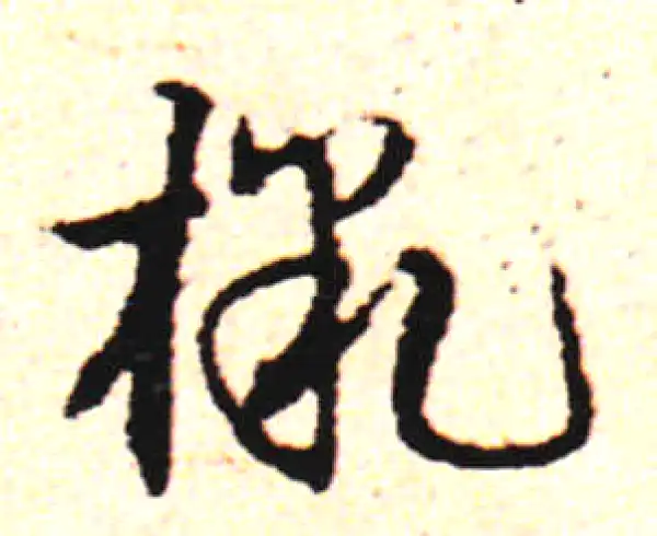 邓文原·草书·檄