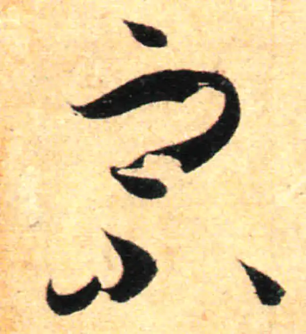 孙过庭·草书·宗