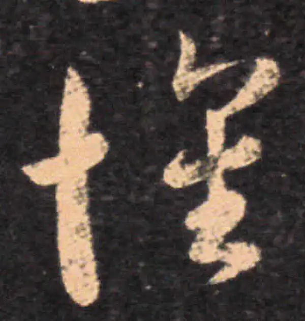 王羲之·草书·怀