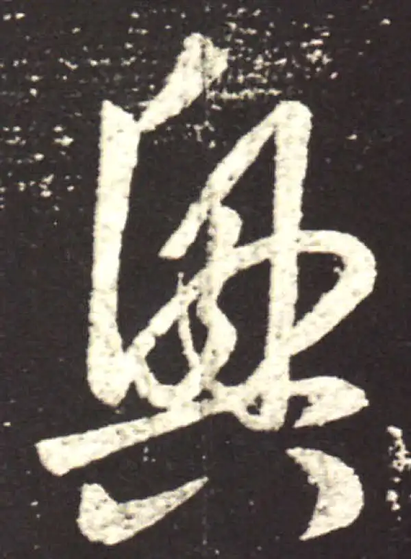 王献之·草书·興