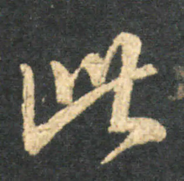 王羲之·草书·此