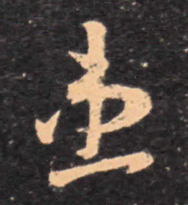 王羲之·草书·患