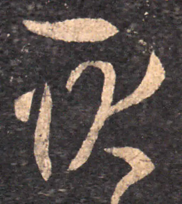 王羲之·草书·耿