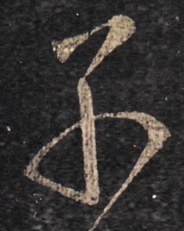 王羲之·草书·別