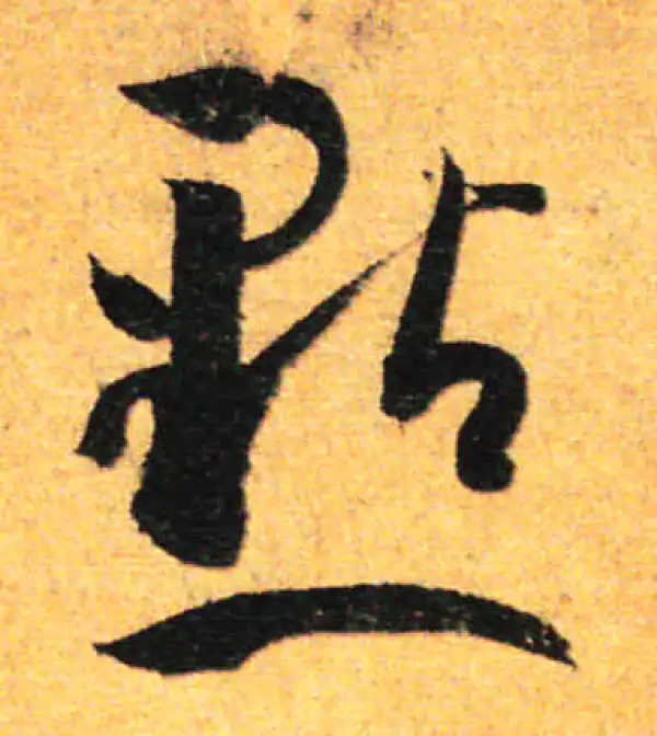 孙过庭·草书·点