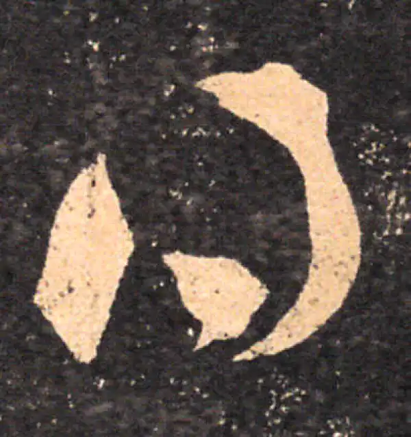 王羲之·草书·得