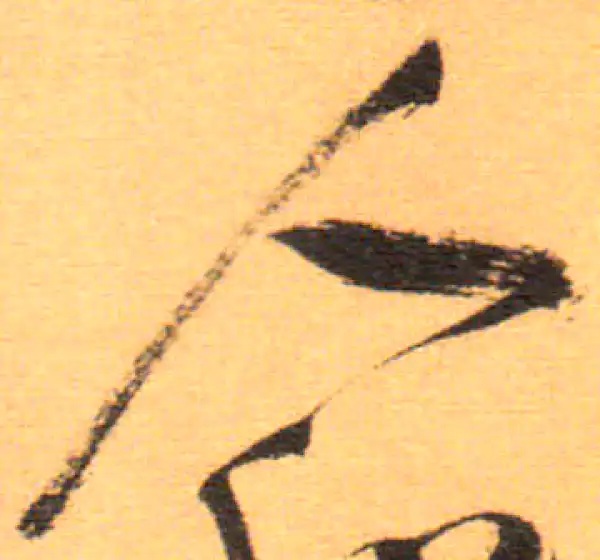 祝允明·草书·人