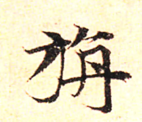 邓文原·草书·旃