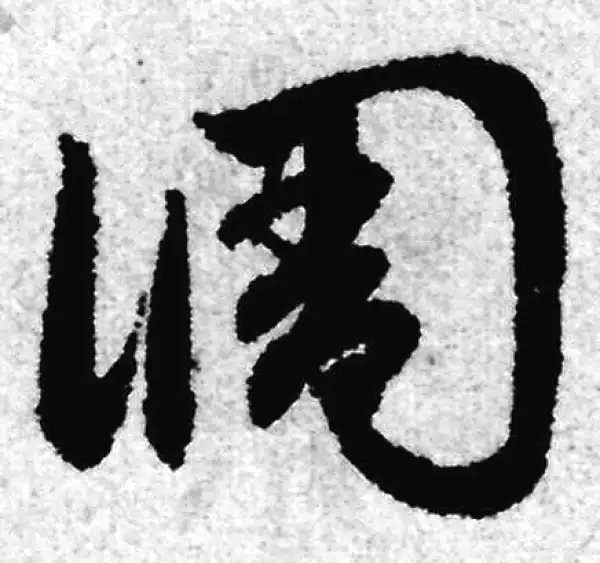 赵孟頫·草书·調