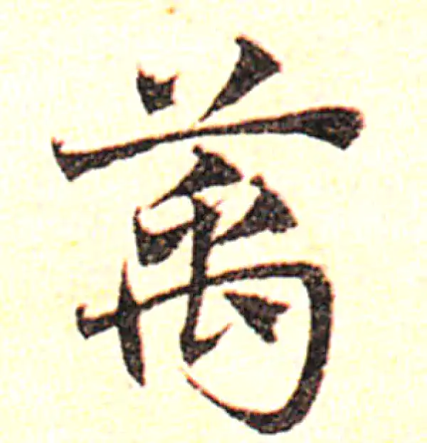 邓文原·草书·萬