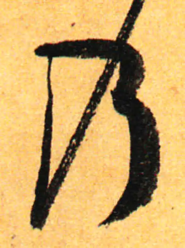 孙过庭·草书·乃