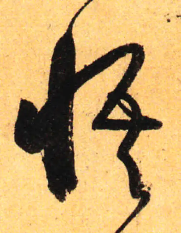 孙过庭·草书·悟