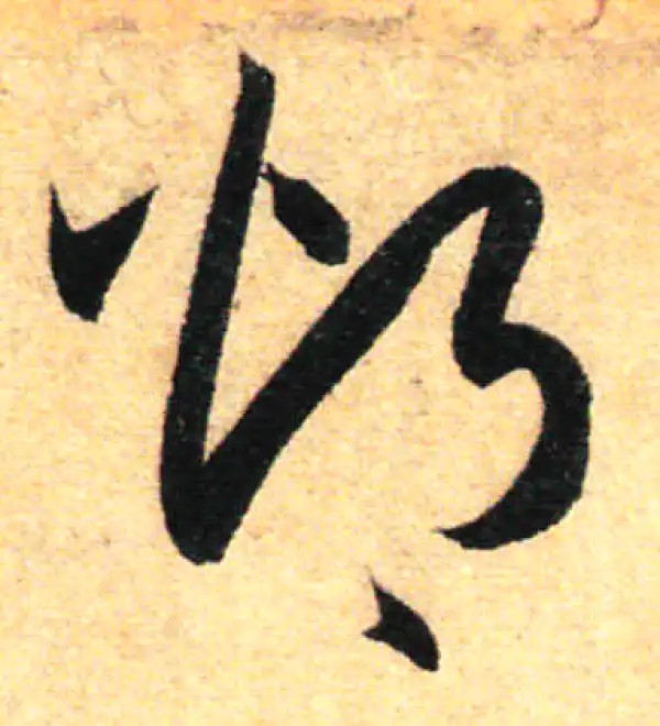 孙过庭·草书·灼