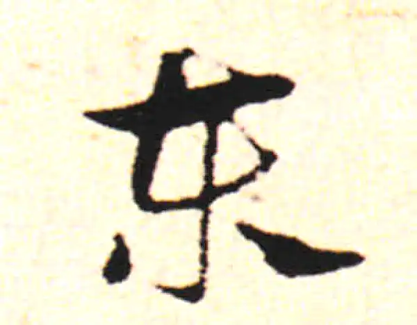 邓文原·草书·东