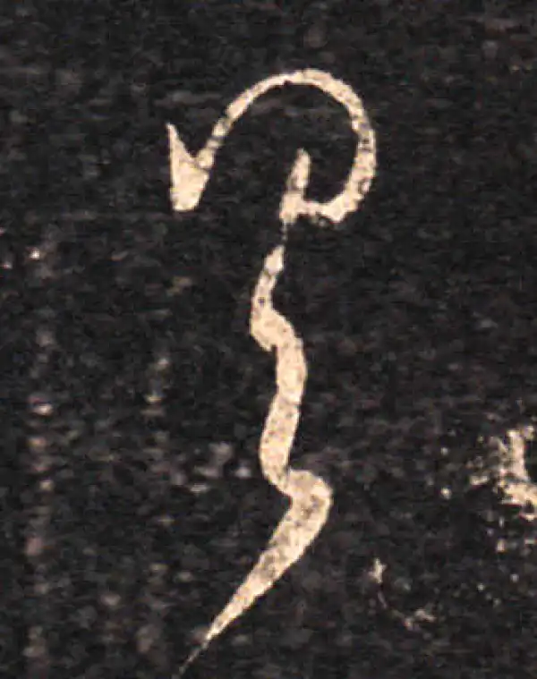 王羲之·草书·具