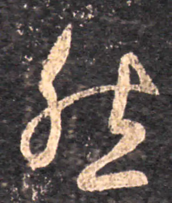 王羲之·草书·然