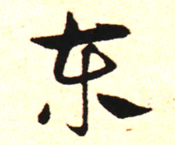 邓文原·草书·土