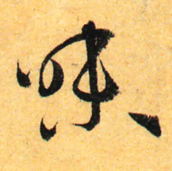 孙过庭·草书·昧