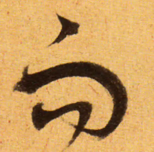 董其昌·草书·而