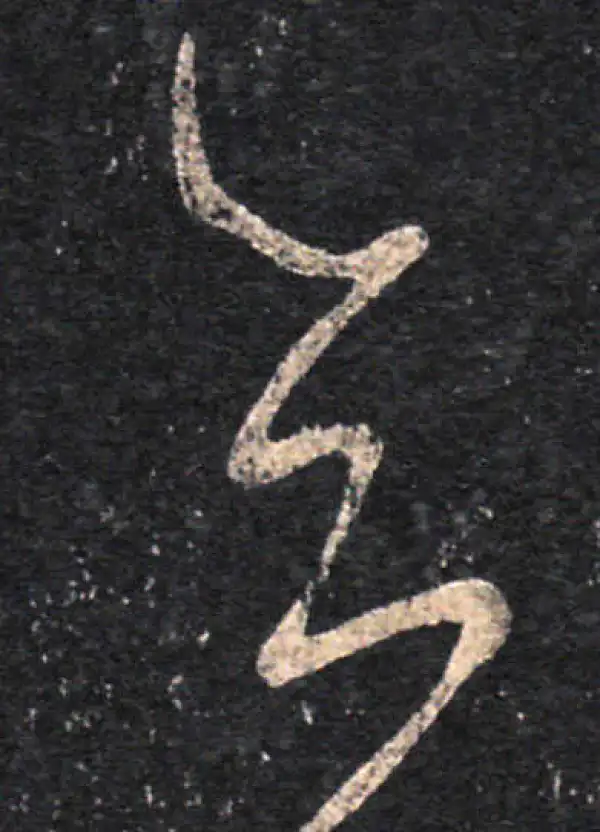 王羲之·草书·知