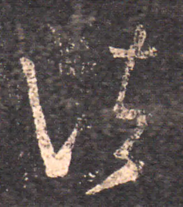 王羲之·草书·诸