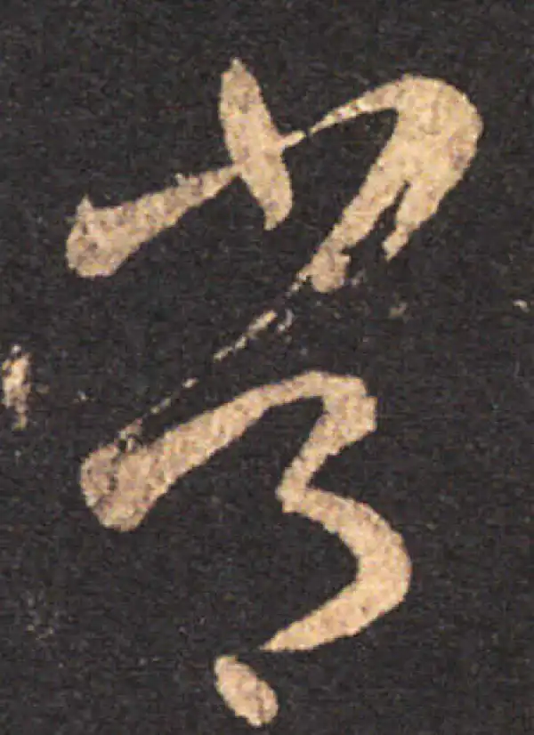 王羲之·草书·常