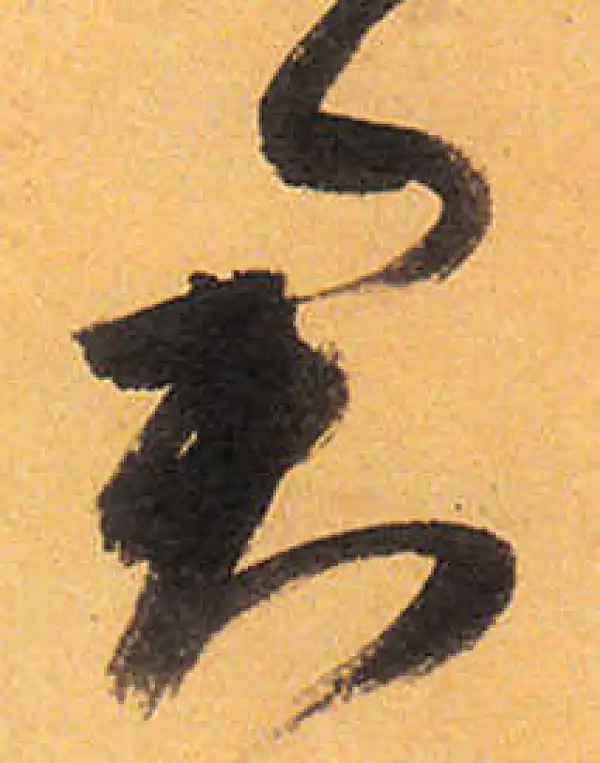 祝允明·草书·君