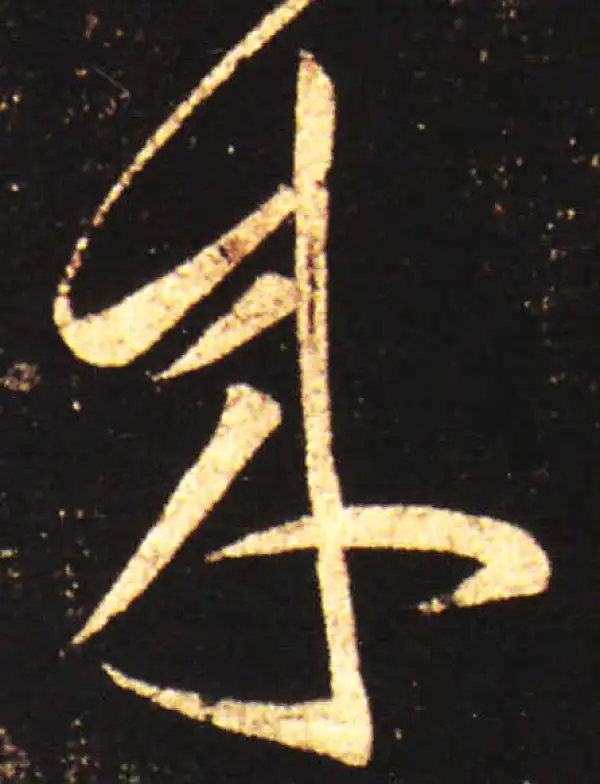 王献之·草书·來