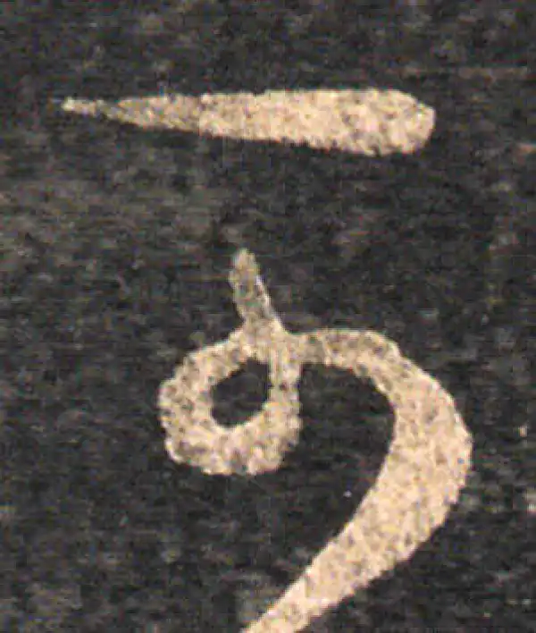 王羲之·草书·可