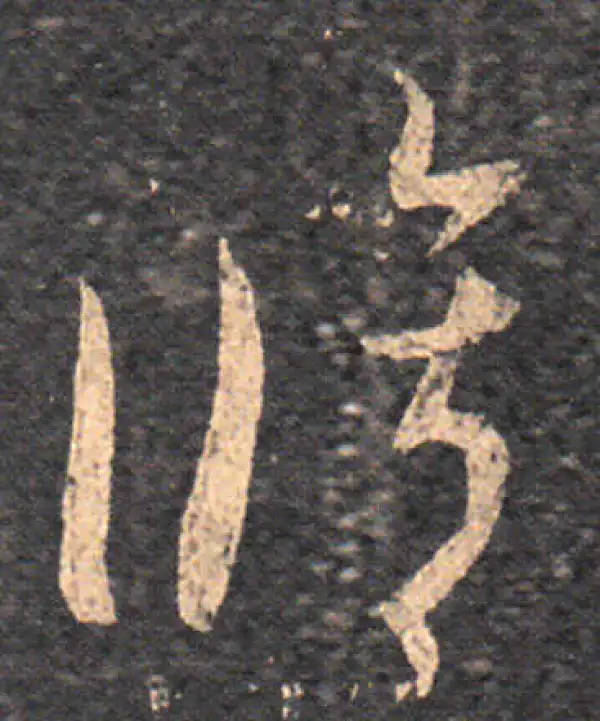 王羲之·草书·修