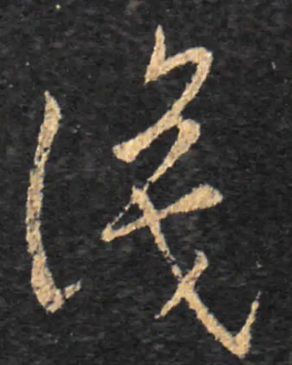 王羲之·草书·识