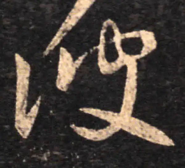 王羲之·草书·彼