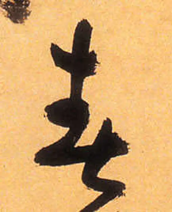 祝允明·草书·春