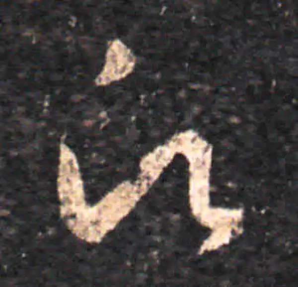 王羲之·草书·願