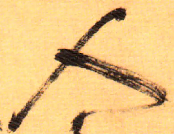 祝允明·草书·人