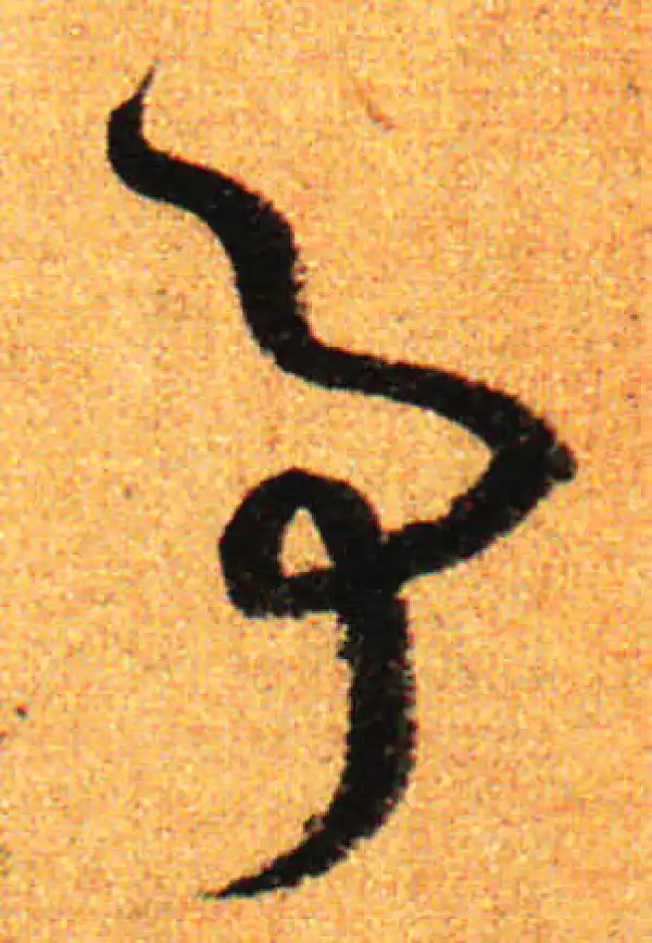 孙过庭·草书·事