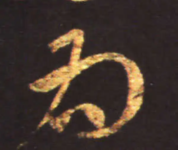 王献之·草书·為